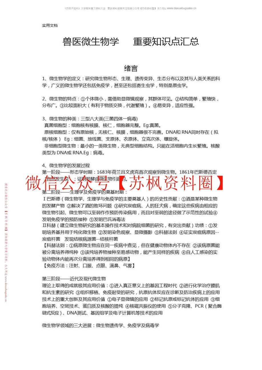 兽医微生物学